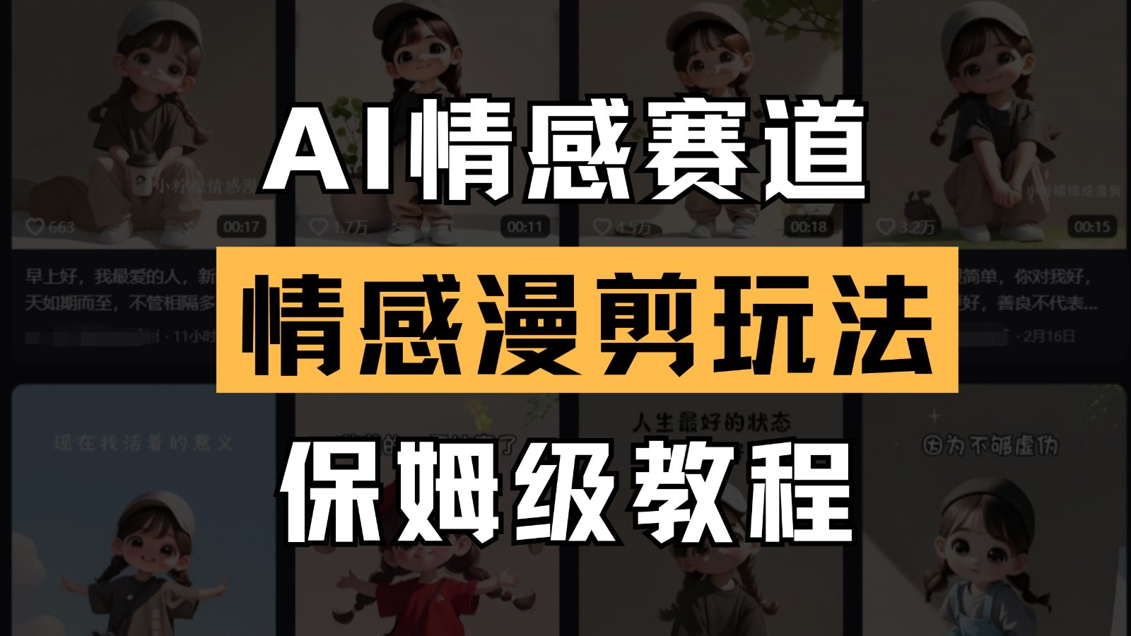 AI情感赛道 情感漫剪玩法 保姆级教程 操作简单 一鱼多吃-项目创薪