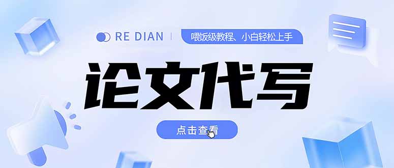 写作、论文代写喂饭级教程，精通后个人月入2-3w，自己开工作室上限更…-项目创薪