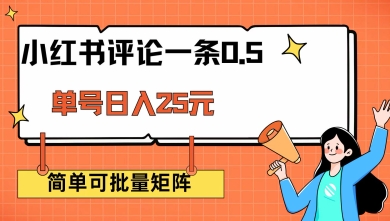 小红书评论一条0.5元 单账号一天可得25元 可矩阵操作 简单无脑靠谱【揭秘】-项目创薪