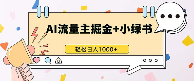 最新操作，公众号流量主+小绿书带货，小白轻松日入1000+-项目创薪