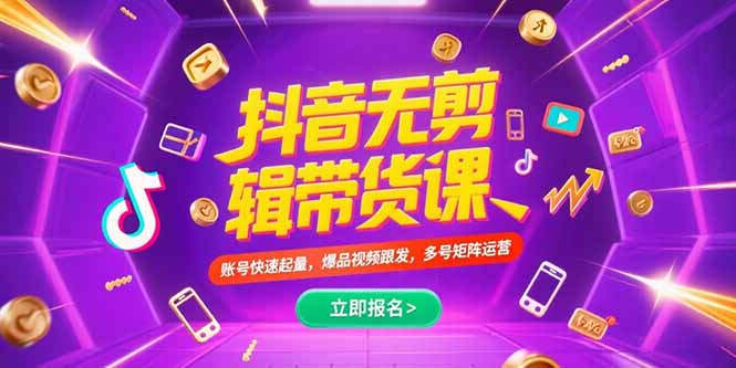 抖音不剪辑带货课，账号快速起量，爆品视频跟发，多号矩阵运营-项目创薪