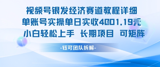 视频号银发经济赛道单账号实操单日实收1k+，小白轻松上手长期项目-项目创薪