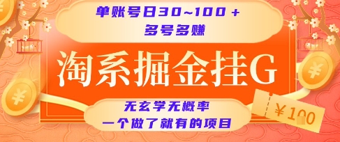 淘系掘金挂G项目，单账号日收益30~100+，多号多得，一个做了就有的项目【揭秘】-项目创薪
