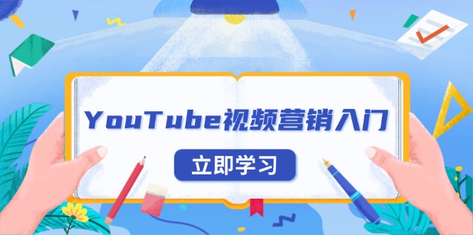 YouTube视频营销入门：账号注册指南，平台介绍与外贸推广-项目创薪