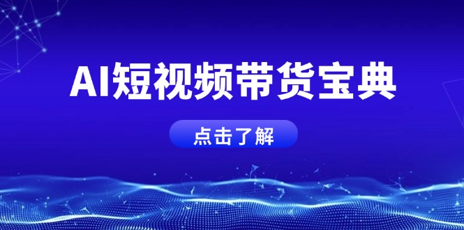 AI短视频带货宝典，智能生成话术，矩阵账号运营思路全解析！-项目创薪