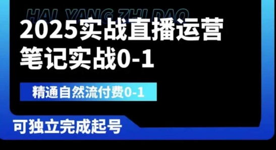 2025实战直播运营0-1，精通自然流付费0-1，可独立完成起号-项目创薪