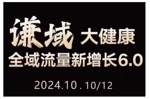 大健康全域流量新增长6.0，公域+私域，直播+短视频，从定位到变现的实操终点站-项目创薪