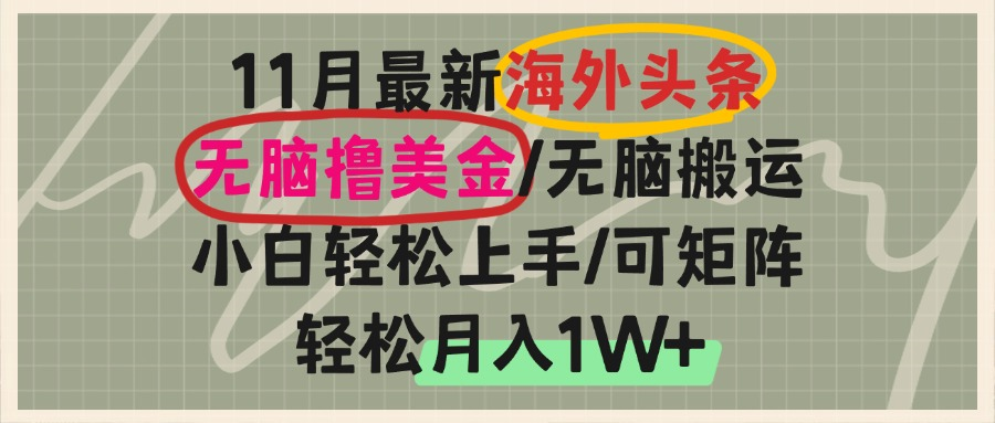 海外头条，无脑搬运撸美金，小白轻松上手，可矩阵操作，轻松月入1W+-项目创薪