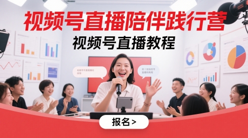 视频号直播陪伴践行营，视频号直播教程-项目创薪