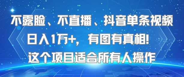 不露脸、不直播、抖音单条视频日入1W+，有图有真相！这个项目适合所有人操作-项目创薪