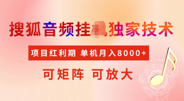 首发搜狐音频挂JI，项目红利期，可矩阵可放大，稳定月入5k【揭秘】-项目创薪