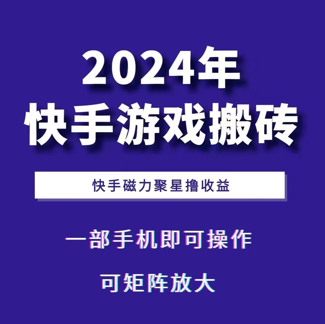 2024快手游戏搬砖 一部手机，快手磁力聚星撸收益，可矩阵操作-项目创薪