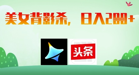 AI制作美女背影杀，日入2张-项目创薪