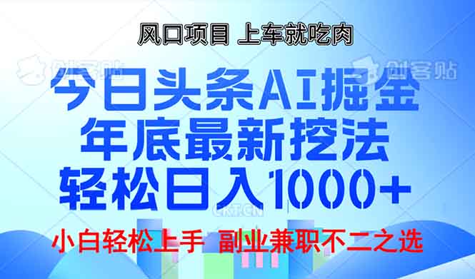 年底今日头条AI 掘金最新玩法，轻松日入1000+-项目创薪