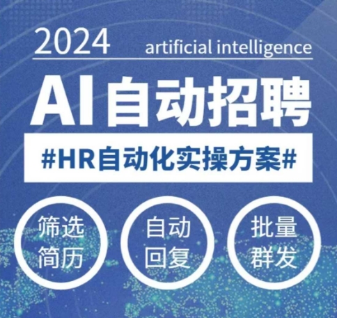 人人都可以学的AI自动化招聘课，0基础可学，人工智能自动招聘解放HR-项目创薪