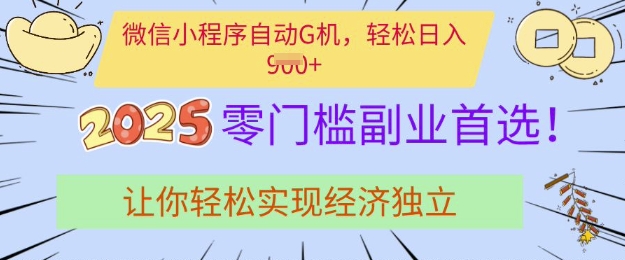 0门槛副业首选，微信小程序挂JI，让你轻松实现经济独立【揭秘】-项目创薪