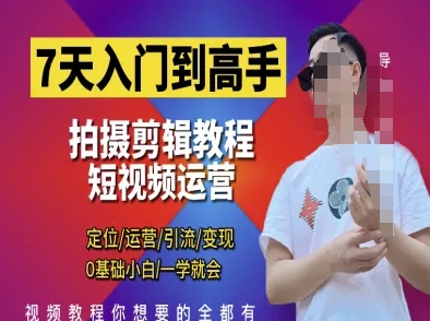 7天入门到高手，短视频剪辑运营高手课，定位 运营 引|流 变现，0基础小白一学就会-项目创薪