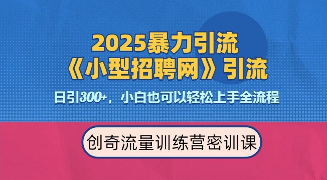 2025最新暴力引流方法，招聘平台一天引流300+，日变现多张，专业人士力荐-项目创薪