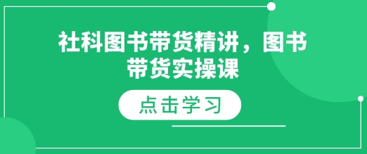 社科图书带货精讲，图书带货实操课-项目创薪