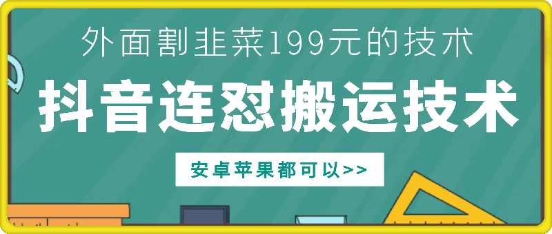 外面别人割199元DY连怼搬运技术，安卓苹果都可以-项目创薪