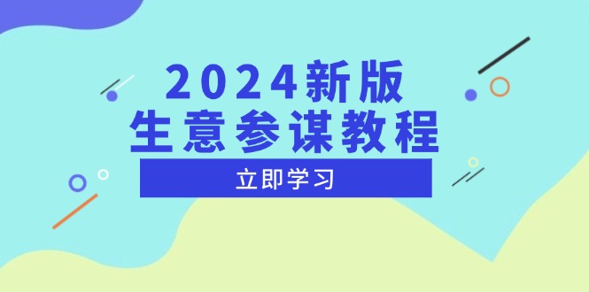 2024新版 生意参谋教程，洞悉市场商机与竞品数据, 精准制定运营策略-项目创薪