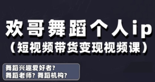 抖音舞蹈账号运营与变现实战课，舞蹈个人ip短视频带货变现-项目创薪