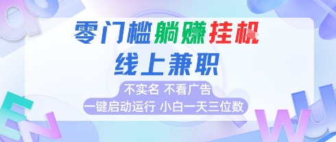 全新上线首码0撸挂G项目，24小时全自动运行，，无需实名无需看广告，小白轻松日入三位数【揭秘】-项目创薪
