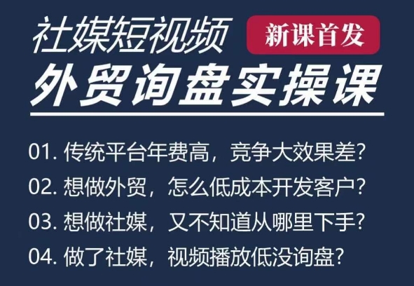 五大社媒·短视频获客线上课(TK/INS/FB/YTB/视频号)，B2B外贸工厂短视频线上班-项目创薪
