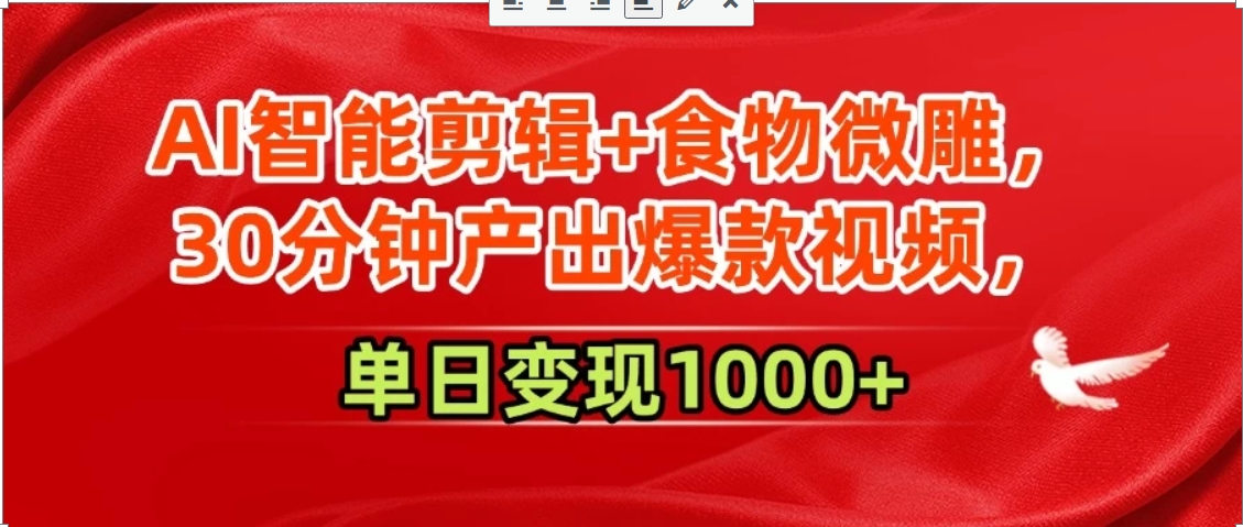 AI智能剪辑+食物微雕，30分钟产出爆款视频，单日变现1000+-项目创薪