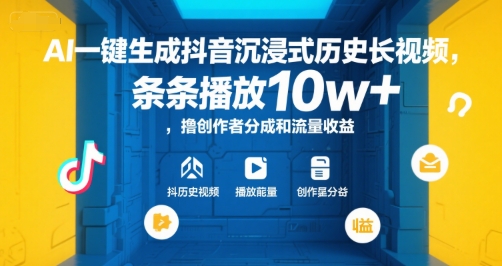 AI一键生成抖音沉浸式历史长视频，条条播放10w+，撸创作者分成和流量收益【揭秘】-项目创薪