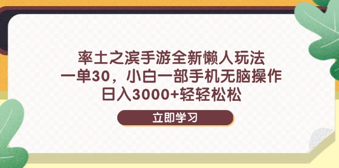 率土之滨手游全新懒人玩法，一单30，小白一部手机无脑操作，日入3000+…-项目创薪