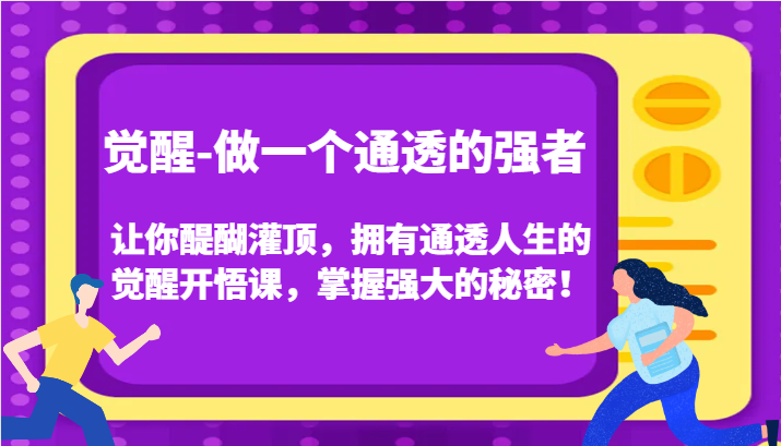 认知觉醒，让你醍醐灌顶拥有通透人生，掌握强大的秘密！觉醒开悟课(更新)-项目创薪