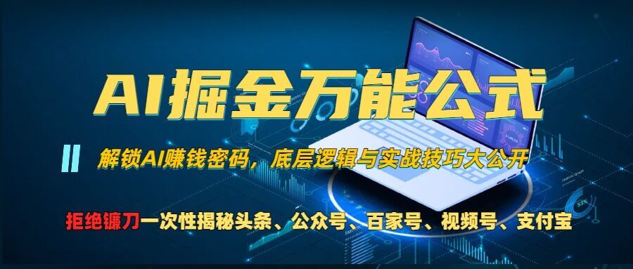 AI掘金万能公式!一个技术玩转头条、公众号流量主、视频号分成计划、支付宝分成计划，不要再被割韭菜【揭秘】-项目创薪