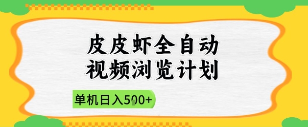 2025皮皮虾全自动视频浏览计划，单机日入5张+新手小白直接开干【揭秘】-项目创薪