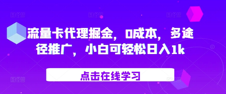流量卡代理掘金，0成本，多途径推广，小白可轻松日入1k-项目创薪