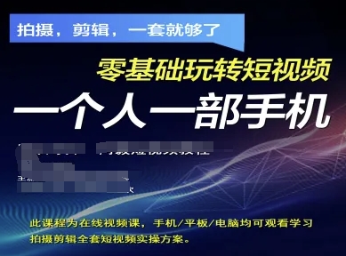 拍摄剪辑全套短视频实操方案，拍摄，剪辑，一套就够了，零基础玩转短视频一个人一部手机-项目创薪