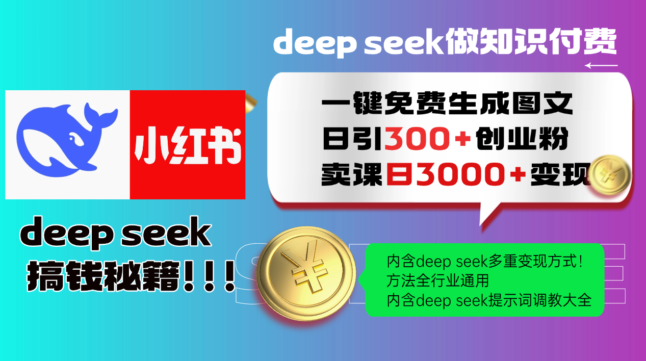 Deepseek 一键免费生成小红书图文日引300+创业粉，日变现3000+ 方法全行业通用-项目创薪