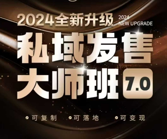 私域发售大师班7.0版，发售界鼻祖，又是一次升级迭代，从底层逻辑，到8大模型的细致落地讲解(录音)-项目创薪