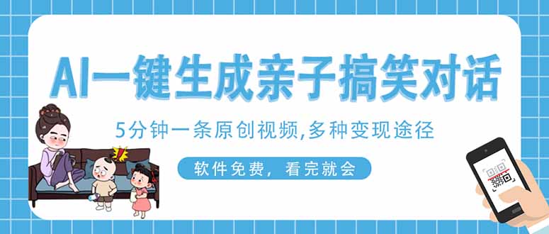 AI一键生成搞笑亲子对话原创视频，有手机就可操作，看完就会，软件免费…-项目创薪
