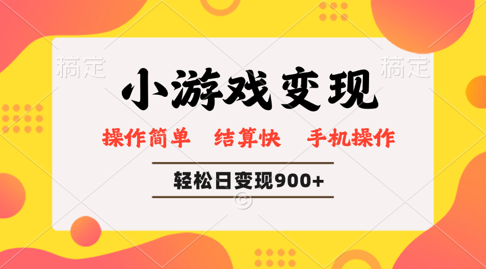 小游戏变现玩法，单日轻松600+，轻松日入900+，简单易上手-项目创薪
