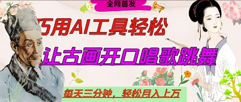 世界名人名言开口说话唱歌跳舞，流量爆炸，用AI工具每天10分钟，轻松月入过W-项目创薪