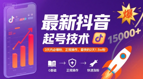 最新抖音涨粉起号技术，3天内必爆粉，正规操作，最快的2天1.5w粉-项目创薪