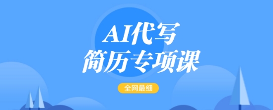 AI代写简历专项课，全网最全面的最简单的简历修改教程，一单15-50元，首月盈利5000+-项目创薪