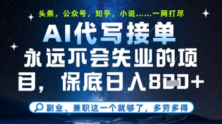 永远不会失业的项目，AI代写教学，上手之后单日稳定变现8张，头条、公众号、知乎等全部降维打击【揭秘】-项目创薪