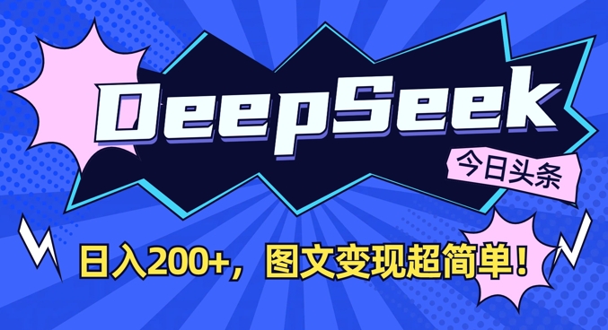 DeepSeek做今日头条图文，每天收益2张，图文变现超简单-项目创薪