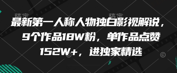 最新第一人称人物独白影视解说，9个作品18W粉，单作品点赞152W+，进独家精选-项目创薪