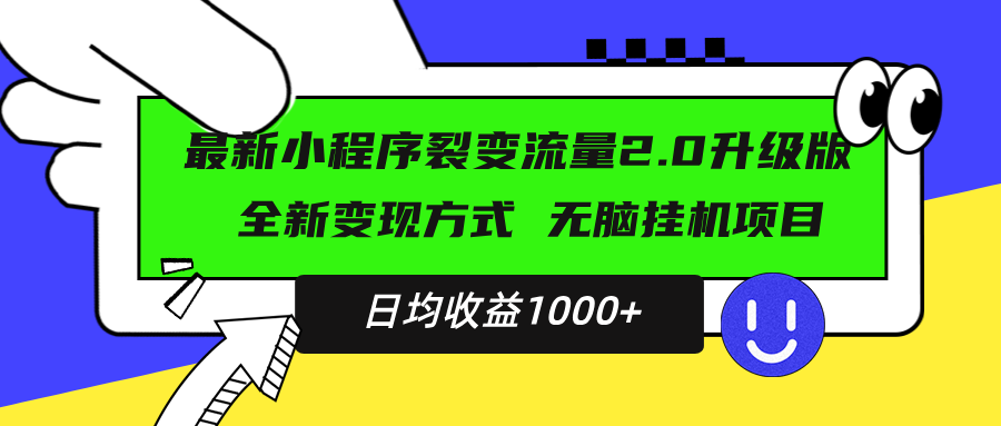 最新小程序升级版项目，全新变现方式，小白轻松上手，日均稳定1000+-项目创薪