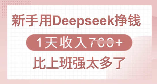 新手用Deepseek挣钱，1天收入多张，比上班强太多了-项目创薪