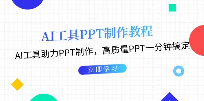 利用AI工具制作PPT教程：AI工具助力PPT制作，高质量PPT一分钟搞定-项目创薪