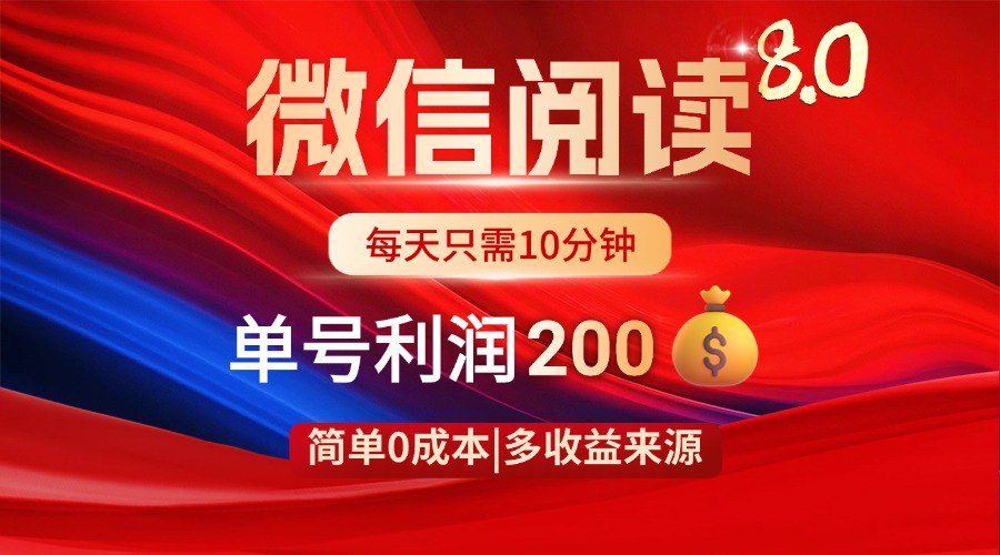 微信阅读8.0玩法！！0撸，没有任何成本有手就行，一天利润200+-项目创薪